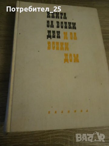 Книга за всеки ден и за всеки дом