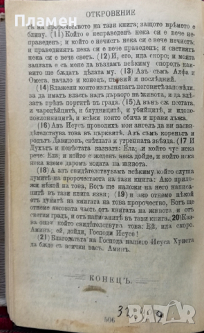 Новий Заветъ на Господа нашего Исуса Христа / Псалтиръ, снимка 7 - Антикварни и старинни предмети - 36459863