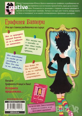 Графиня Батори - Как се става разбивачка на сърца /Юлка/, снимка 2 - Художествена литература - 41508363