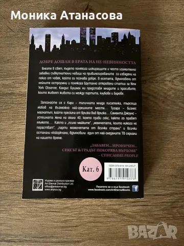 книга Сексът и градът , снимка 2 - Художествена литература - 55837582