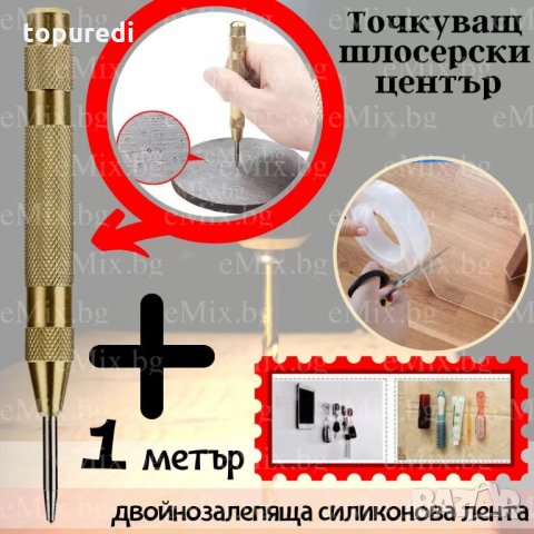 ТОЧКУВАЩ ШЛОСЕРСКИ ЦЕНТЪР И ДВОЙНОЗАЛЕПВАЩА СИЛИКОНОВА ЛЕНТА, снимка 1