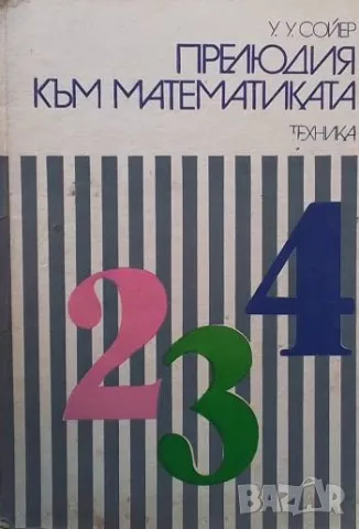 Прелюдия към математиката У. У. Сойер