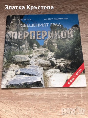 Свещеният град - Перперикон