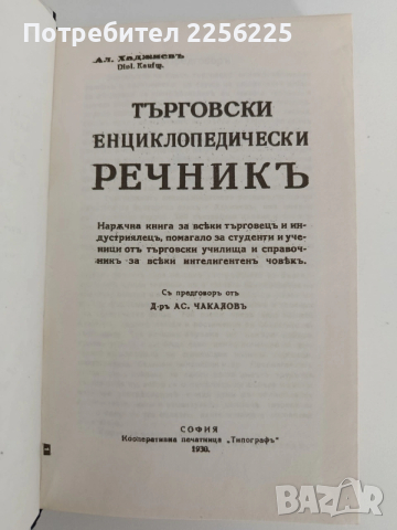 Търговски енциклопедичен речник, снимка 7 - Специализирана литература - 53404222