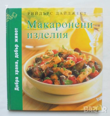 Готварска книга Макаронени изделия 2008 г. Рийдърс Дайджест