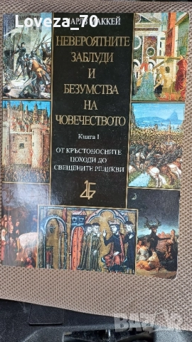 Невероятните заблуди и безумства на човечеството- книга 1 От кръстоносните походи до свещените... 