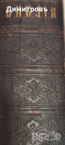 Цариградска Библия 1874г, снимка 7 - Антикварни и старинни предмети - 56265604