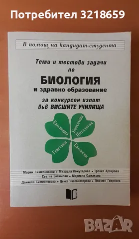 Помагало по биология