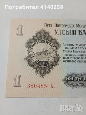МОНГОЛИЯ БАНКНОТА , снимка 2 - Нумизматика и бонистика - 53562391