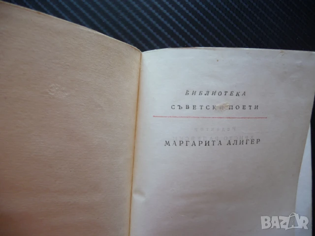 Съветски поети Маргарита Алигер поезия стихове рядка книга, снимка 3 - Художествена литература - 51015029