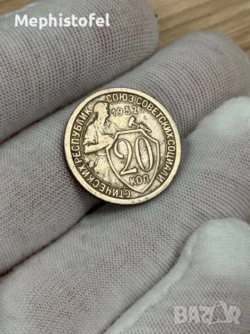 20 копейки 1932 г, СССР / Русия - стара монета
