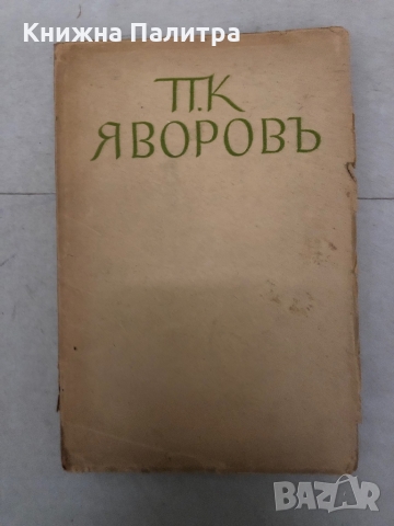 Събрани съчинения. Том 1: Подир сенките на облаците Пейо К. Яворов