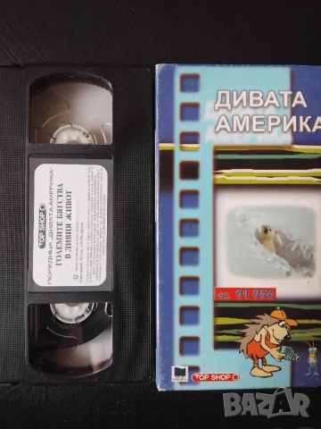 Поредица дивата Америка: Големите бягства в дивия живот - оригинална видеокасета VHS