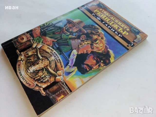 Тексаският Рейнджър - Р.Ф.Гарнър - 1994г., снимка 6 - Художествена литература - 52804967