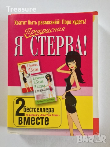 Я красивая. Я худая. И я стерва. И я умею готовить! - Рори Фридман и Ким Барнуин