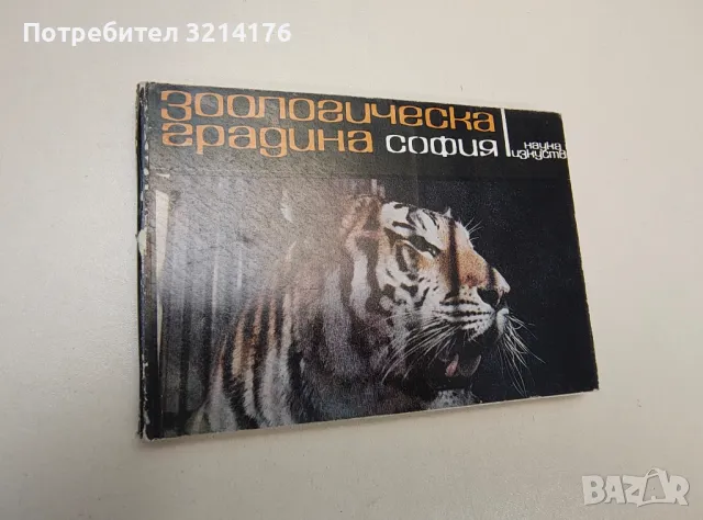 Зоологическа градина – София - Я. Бенвенисти, Р. Величкова, Л. Василева