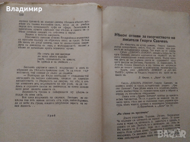 Антикварни книги "Христо Ботев - Съчинения" и " Христо Ботев - Исторически роман" от Георги Савчев, снимка 14 - Антикварни и старинни предмети - 44808248