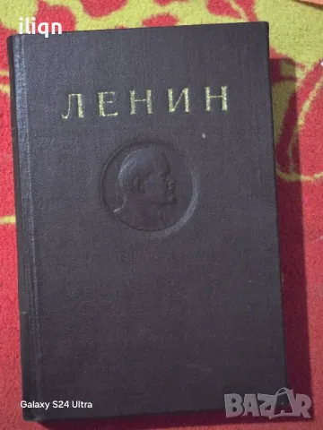 Книга Ленин. Разгледайте и останалите ми обяви.