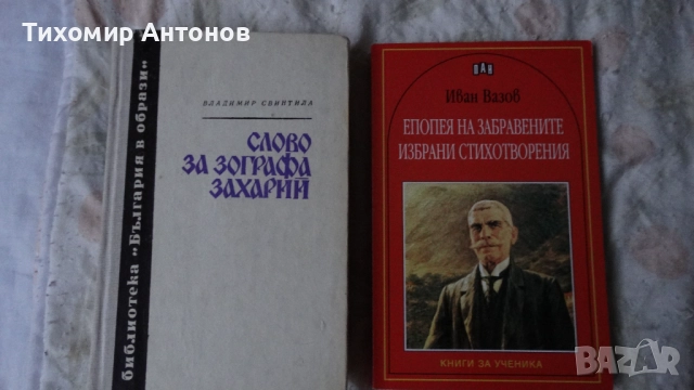 Владимир Свинтила - Слово за Зографа Захарий; Иван Вазов - Епопея на забравените избрани