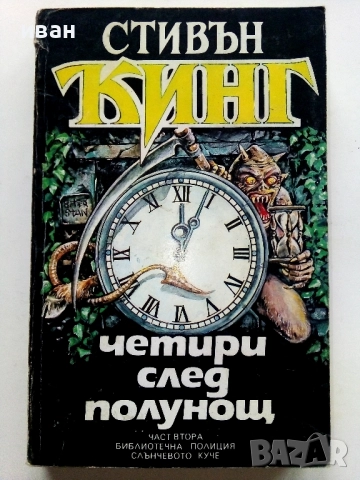 Четири след полунощ Част 2 - Стивън Кинг - 1992г.
