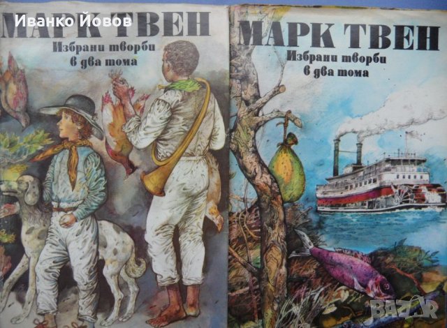 Марк Твен „Избрани творби в 2 тома“, Том Сойер, Хъкълбери Фин, Принцът и просякът, Автобиография