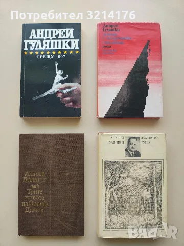 Домът с махагоново стълбище - Андрей Гуляшки (Отлично състояние)