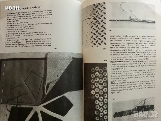 Умеете ли да шиете - Антония Януш - 1979г., снимка 4 - Други - 50239789