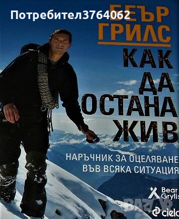 Кал, пот и сълзи Беър Грилс, снимка 2 - Други - 44664437