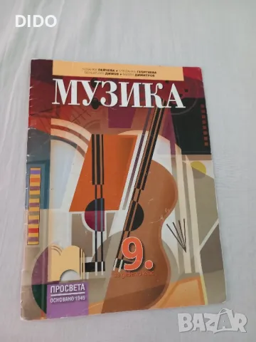 Учебник по Музика , снимка 1 - Учебници, учебни тетрадки - 47468750