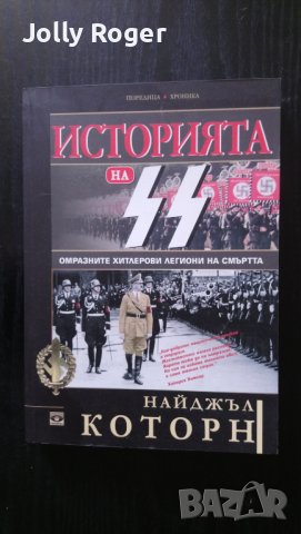 Историята на СС