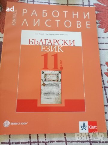 Нови работни листове по български език за 11 клас, снимка 1 - Учебници, учебни тетрадки - 42537223