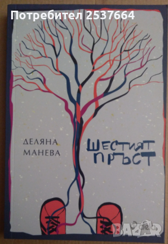 Шестият пръст  Деляна Манева