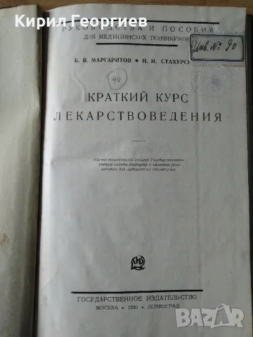 Краткий курс лекарствоведения, снимка 1 - Специализирана литература - 48847250