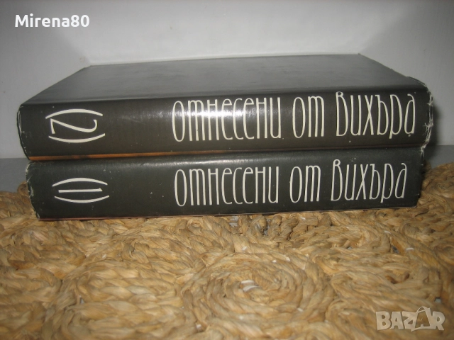 Отнесени от вихъра - том 1 и 2 - 1986 г., снимка 3 - Художествена литература - 52337234