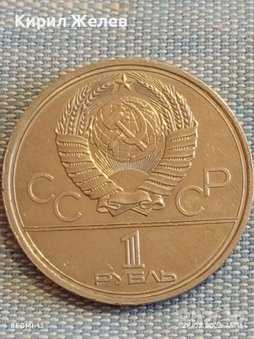 Юбилейна монета 1 рубла 1979г. СССР тема Летни олимпийски игри Москва 52010, снимка 2 - Нумизматика и бонистика - 53657596