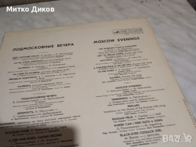  Moscow Evenings Подмосковные Вечера голяма плоча, снимка 4 - Грамофонни плочи - 51376202