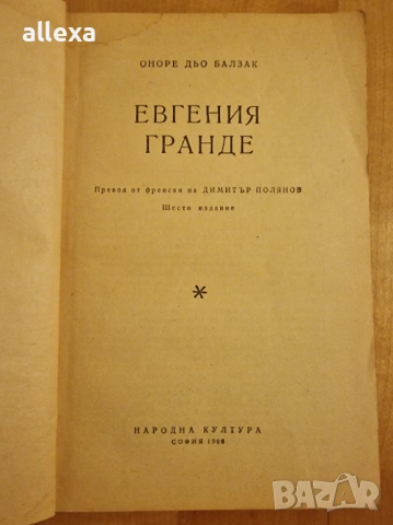 " Евгения Гранде ", снимка 3 - Художествена литература - 17037159