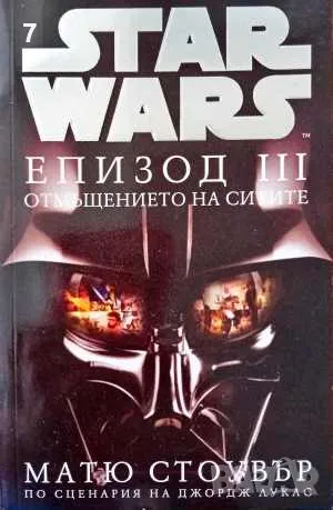 Star Wars. Епизод 3: Отмъщението на ситите - Матю Стоувър 2007, снимка 1 - Художествена литература - 47537288