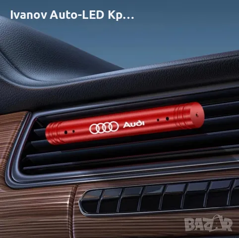 Ароматизатор Audi, снимка 3 - Аксесоари и консумативи - 48609476