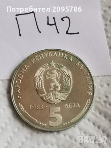 Юбилейна монета П42, снимка 2 - Нумизматика и бонистика - 41844598