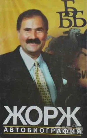 Жорж. Автобиография