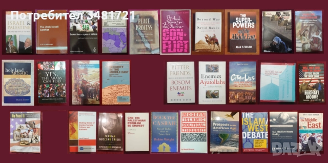Близкият Изток - история, конфликти, процеси / 29 книги /