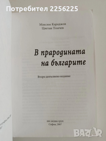 В прародината на българите, снимка 6 - Художествена литература - 52942885