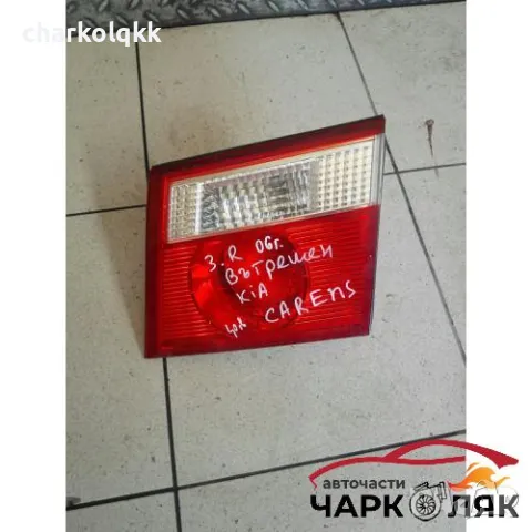 Стоп десен Киа Каренс вътрешен