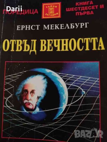 Отвъд вечността