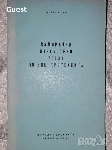 Саморъчно изработени уреди по електротехника 