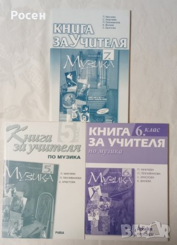 Книги за учителя по музика за 5 - 6 - 7 клас на различни издателства - 5 лв., снимка 4 - Учебници, учебни тетрадки - 39356637