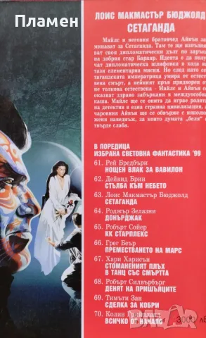 Сетаганда Лоис Макмастър Бюджолд, снимка 2 - Художествена литература - 48452093