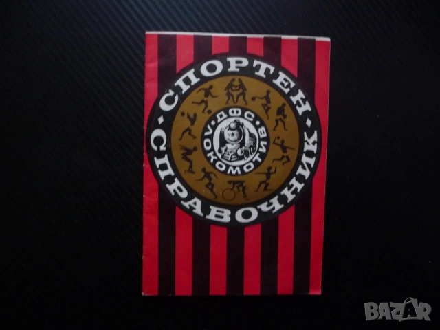 ДФС Локомотив Спортен Справочник ПЖИ"Тодор Каблешков" спорт гутбол борба колоездене ханбал волейбол 