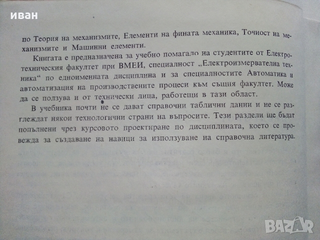 Механизми и елементи на уредите - Ц.Недев - 1969 г., снимка 5 - Специализирана литература - 36038986
